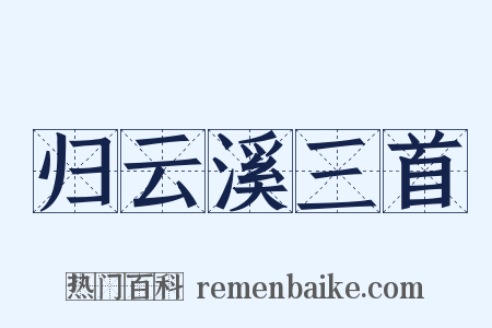 归云溪三首是什么意思的图片